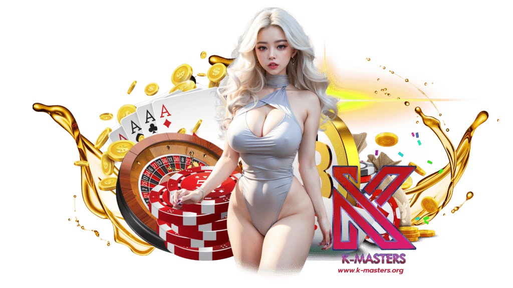 k-masters เว็บตรงคุณภาพของเอเชีย ไม่มีขั้นต่ำในการเดิมพัน