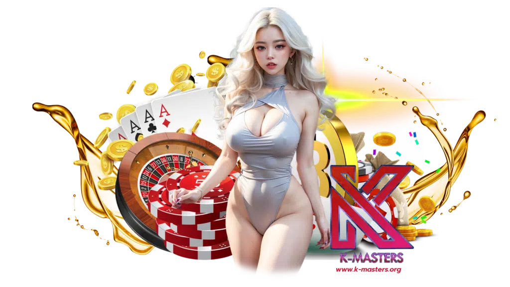 k-masters เว็บตรงคุณภาพของเอเชีย ไม่มีขั้นต่ำในการเดิมพัน